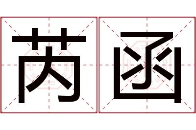 芮 名字 意思|名字芮字是什么意思